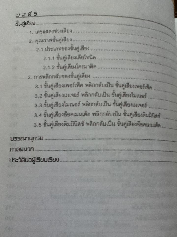 ปฐมบททฤษฎีดนตรี/ ผศ.นพพร ด่านสกุล