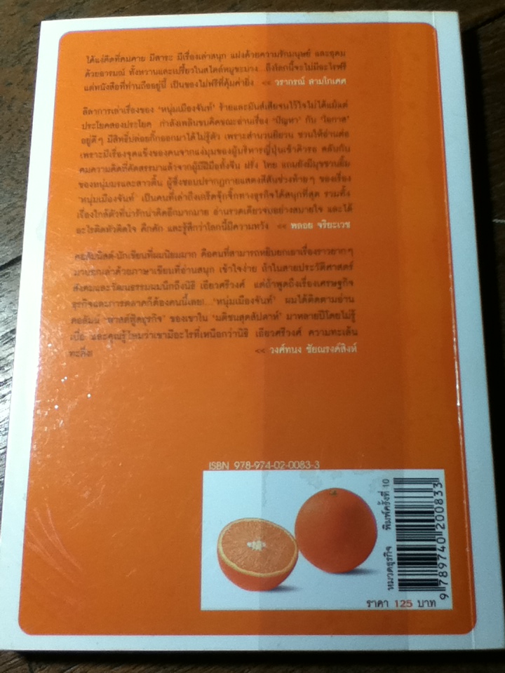 มองโลกง่ายง่ายสบายดี (ฟาสต์ฟู้ดธุรกิจ 3)/ หนุ่มเมืองจันท์ **แถมฟรีเมื่อซื้อหนังสือกลุ่มฟาสต์ฟู้ดธุรกิจ ครบ 300 บาท ** (หนังสือแถม)
