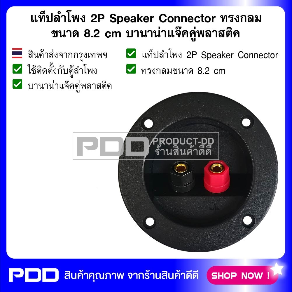 แท็ปลำโพง 2P Speaker Connector ทรงกลม ขนาด 8.2 cm บานาน่าแจ๊คคู่พลาสติค