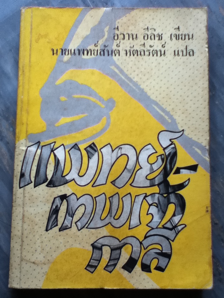 แพทย์-เทพเจ้ากาลี