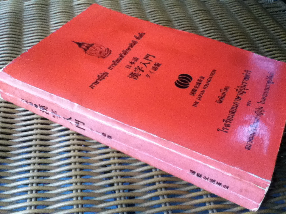 ภาษาญี่ปุ่น การเรียนตัวอักษรคันยิ ขั้นต้น