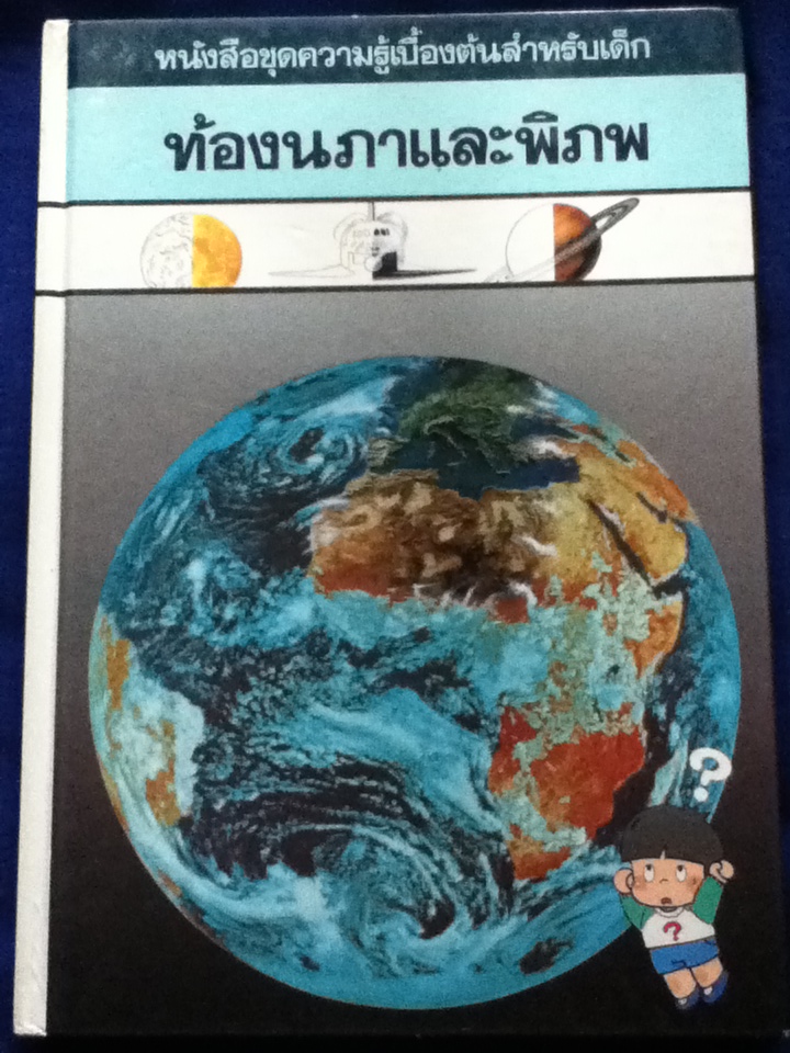 ท้องนภาและพิภพ หนังสือความรู้เบื้องต้นสำหรับเด็ก (ปกแข็ง)