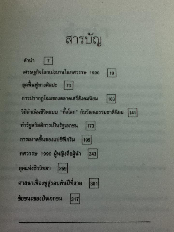 อภิแนวโน้มโลก/ จอห์น ไนซ์บิตต์ และคณะ
