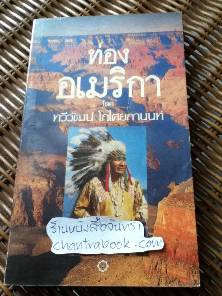ท่องอเมริกา/ ทวีวัฒน์ โกไศยกานนท์