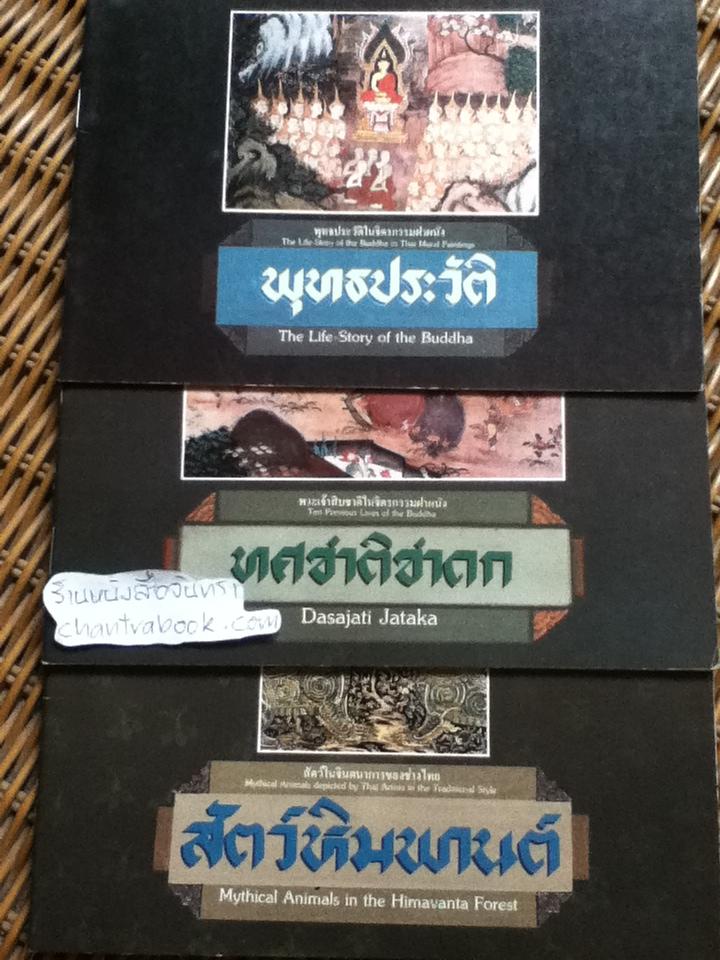 พุทธประวัติ, ทศชาติชาดก และ สัตว์หิมพานต์ รวม3เล่ม (2ภาษา ไทย-อังกฤษ)
