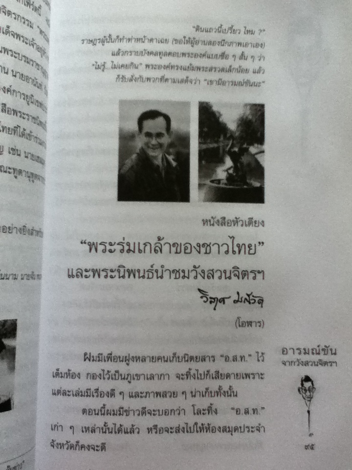 อารมณ์ขันจากวังสวนจิตรฯ และปกิณกะคดีของวิลาศ มณีวัต