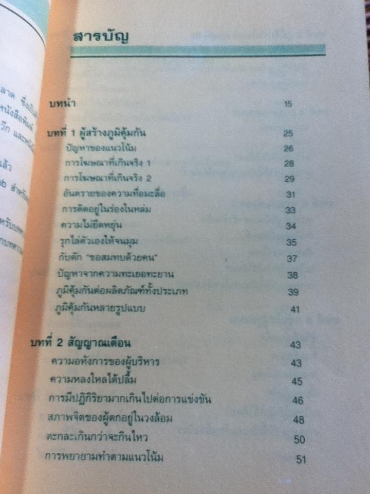 ยุทธวิธีทลายภูมิคุ้มกันทางการตลาด/ จอร์จ ลาซารัส