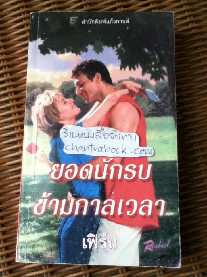 ยอดนักรบข้ามกาลเวลา/ ซานดรา ฮิลล์