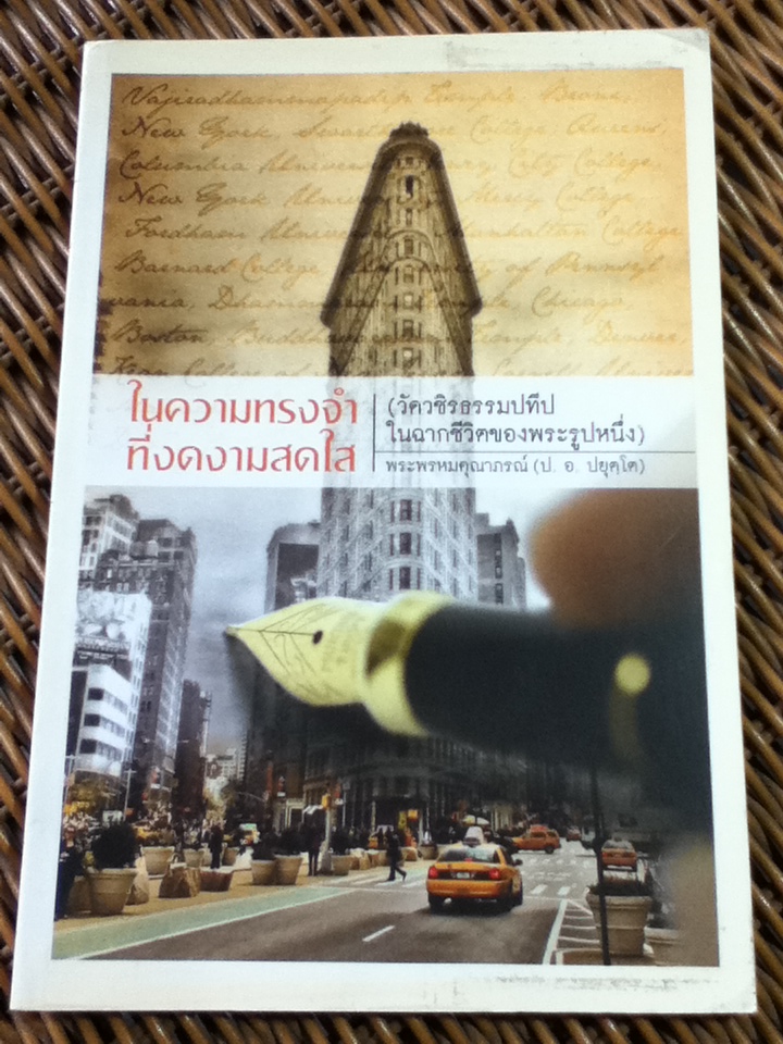 ในความทรงจำที่งดงามสดใส(วัดวชิรธรรมปทีปในฉากชีวิตของพระรูปหนึ่ง)/ พระพรหมคุณาภรณ์(ป.อ. ปยุตฺโต) (หนังสือแถม)