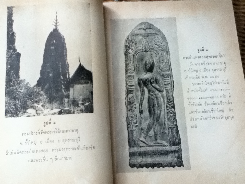 พระกรุเมืองสุพรรณ/ มนัส โอภากุล