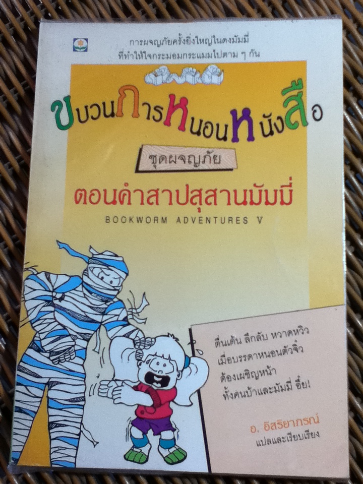 ขบวนการหนอนหนังสือ ตอนคำสาปสุสานมัมมี่