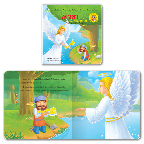 Book World หนังสือ นิทานอีสป 2 ภาษา (ไทย-อังกฤษ) เรื่อง เทวดากับคนตัดไม้ (The Angel and The Woodcutter)