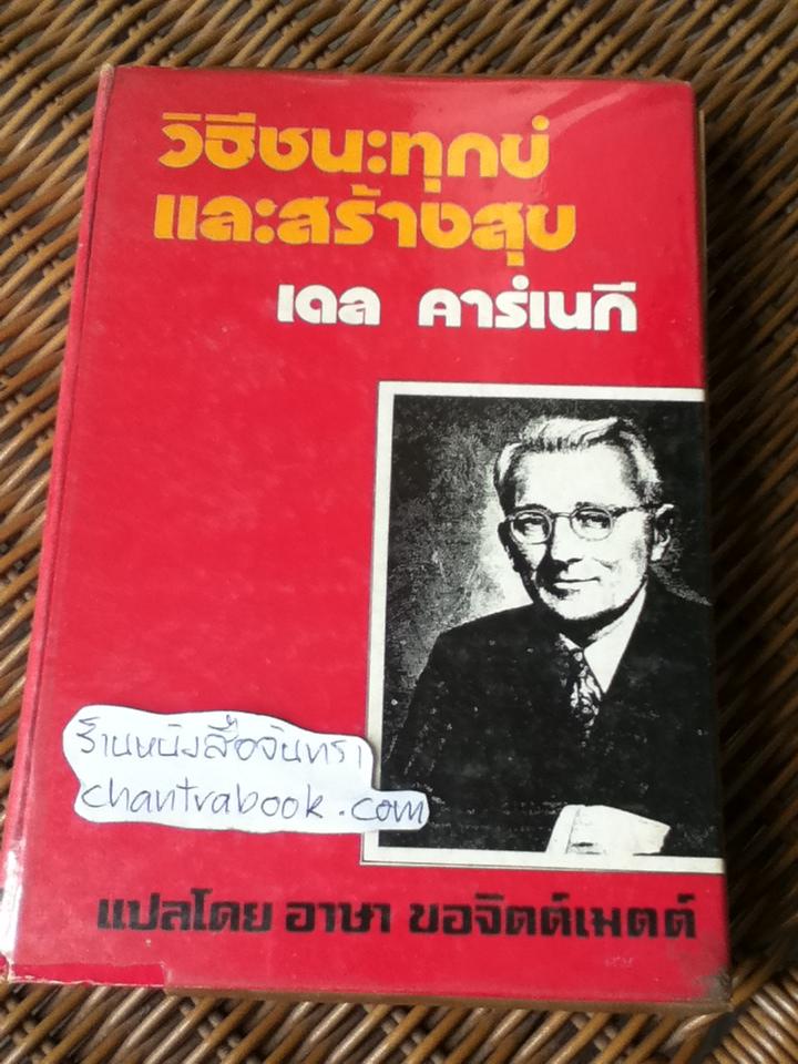 วิธีชนะทุกข์และสร้างสุข (ปกแข็ง)/ เดล คาร์เนกี