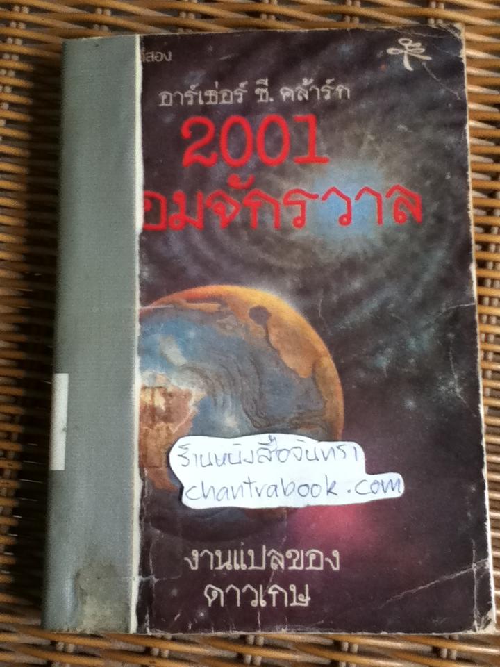 2001 จอมจักรวาล/ อาร์เธ่อร์ ซี. คล้าร์ก