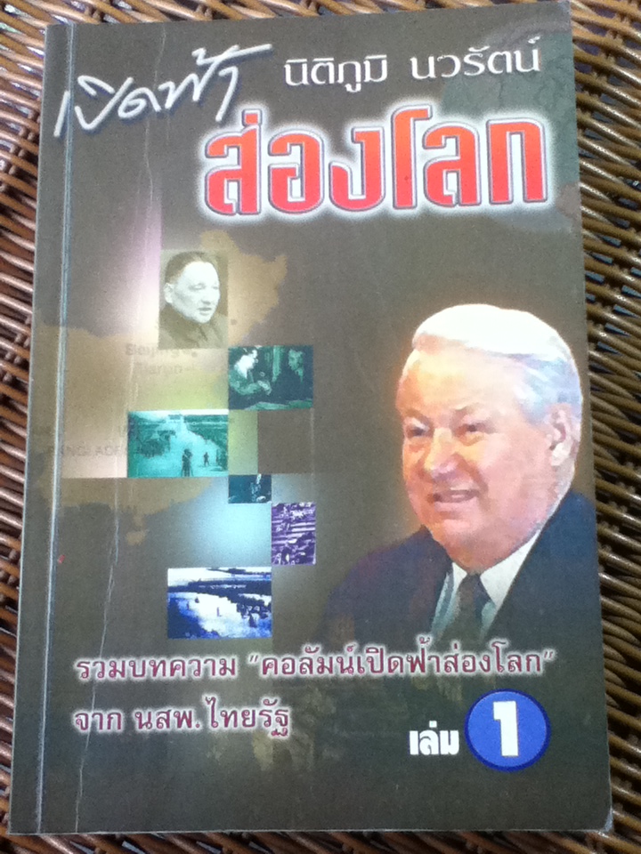 เปิดฟ้าส่องโลก เล่ม 1 รวมบทความ"คอลัมน์เปิดฟ้าส่องโลก" จาก นสพ.ไทยรัฐ