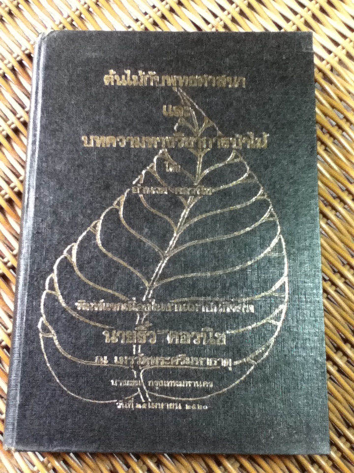 ต้นไม้กับพุทธศาสนา และบทความทางวิชาการป่าไม้ พิมพ์แจกเนื่องในงานฌาปนกิจศพ นายริ้ว คอวนิช