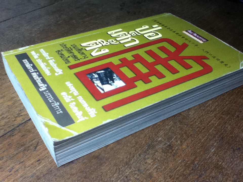 ป่อเต็กตึ๊ง บนเส้นทางประวัติศาสตร์สังคมไทย/ กรรณิการ์ ตันประเสริฐ: บรรณาธิการ