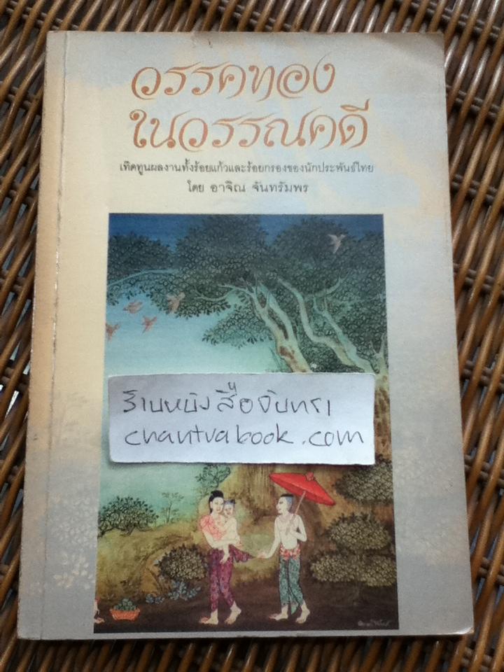 วรรคทองในวรรณคดี/ อาจิณ จันทรัมพร
