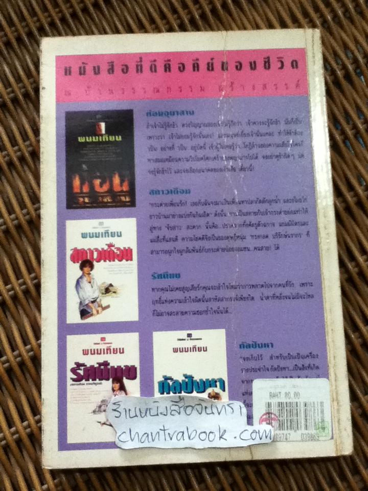 ละครเล่ห์เสน่หา/ กิ่งฉัตร