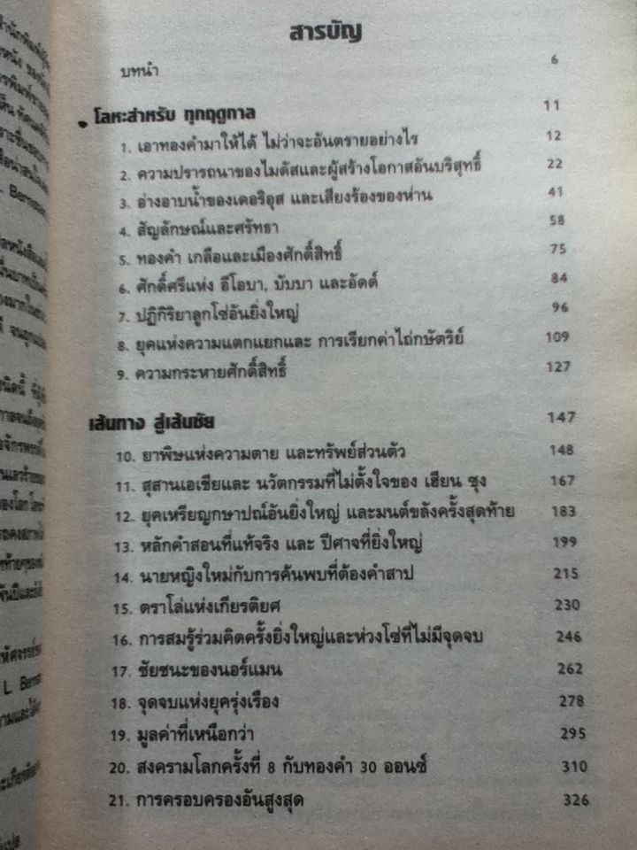 ทองคำ โลหะมหัศจรรย์ THE POWER OF GOLD