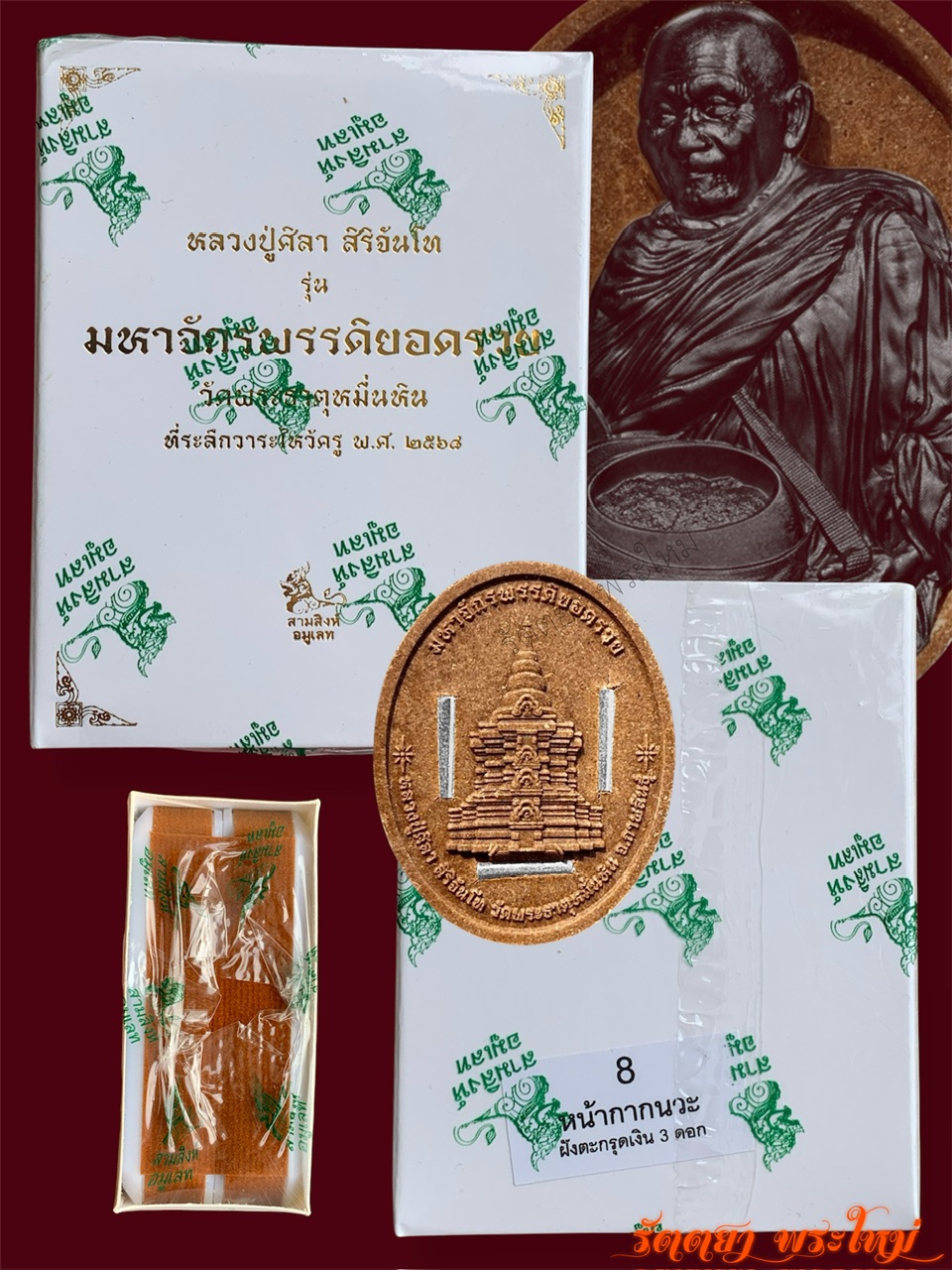พระผงมหามวลสาร77จังหวัด หลวงปู่มหาศิลา สิริจันโท วัดพระธาตุหมื่นหิน จ.กาฬสินธุ์ หน้ากากนวะตะกรุดเงิน3ดอก