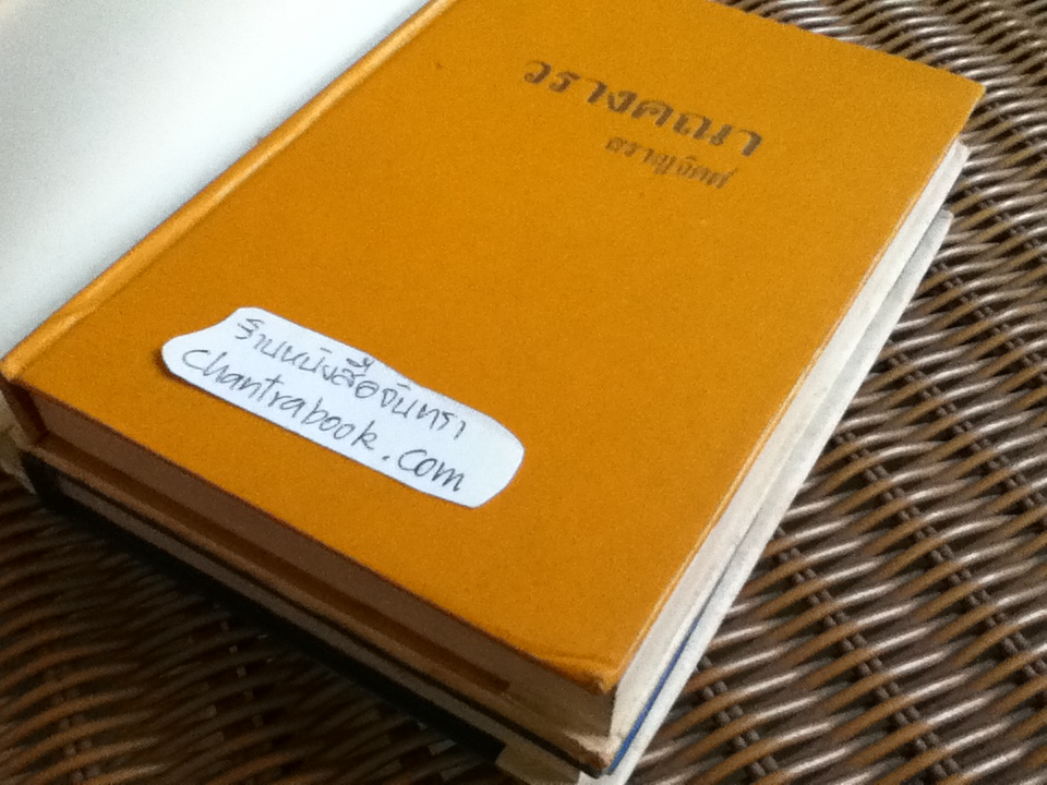 วรางคณา ( 2 เล่ม/จบ)/ สราญจิตต์