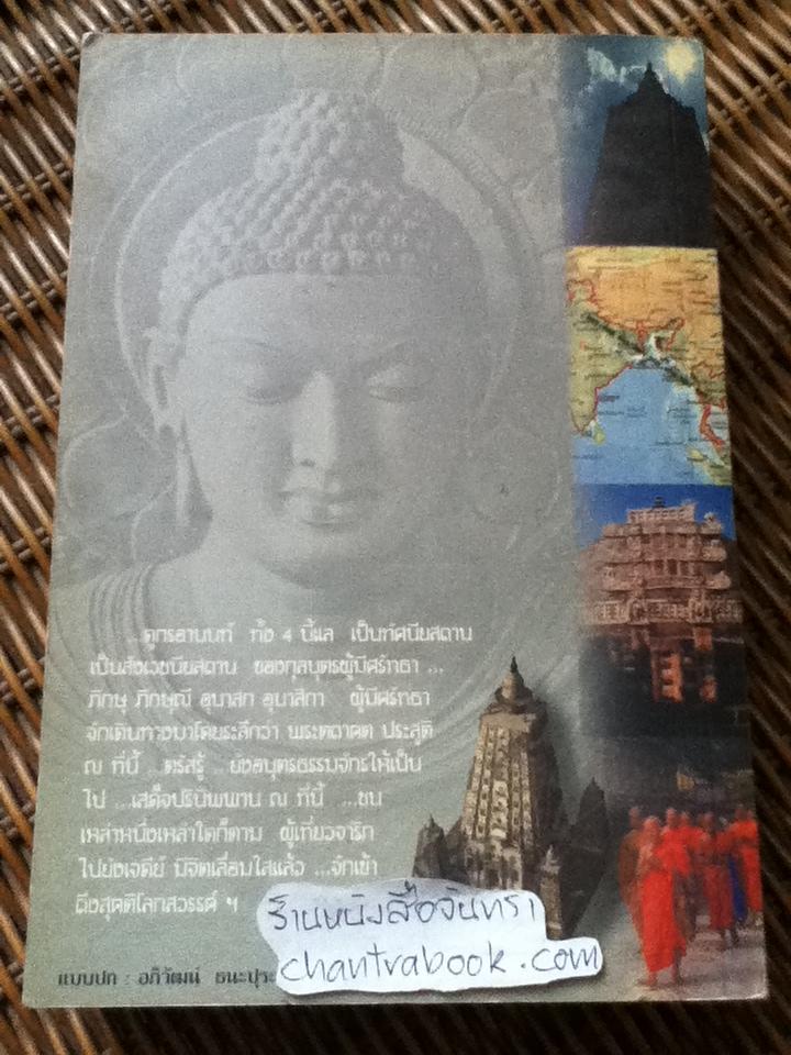 จารึกบุญ จารึกธรรม/ พระธรรมปิฎก (ป. อ. ปยุตฺโต)