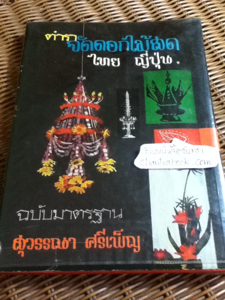 ตำราจัดดอกไม้สด ไทย ญี่ปุ่น/ สุวรรณา ศรีเพ็ญ