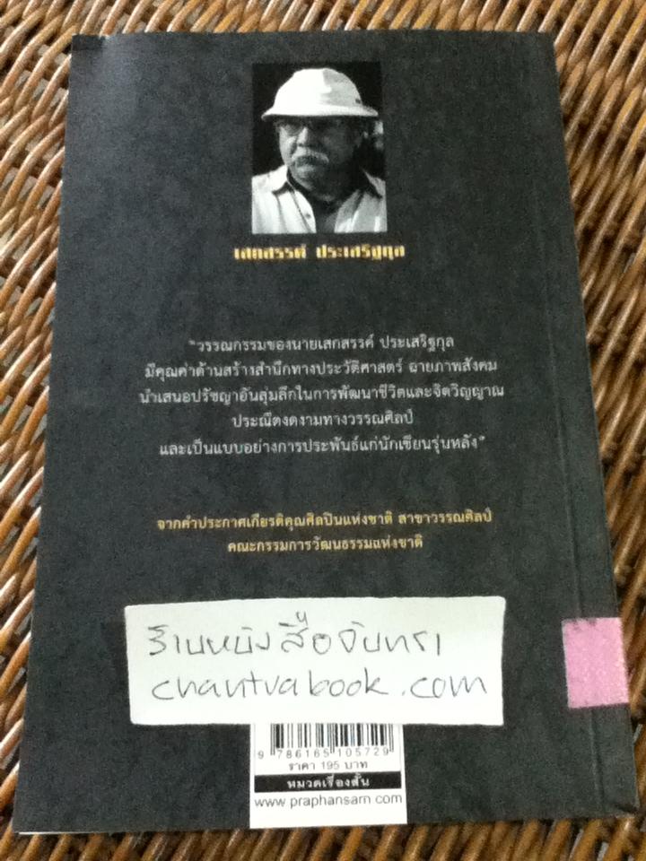 ผู้ยิ่งใหญ่/ เสกสรรค์ ประเสริฐกุล