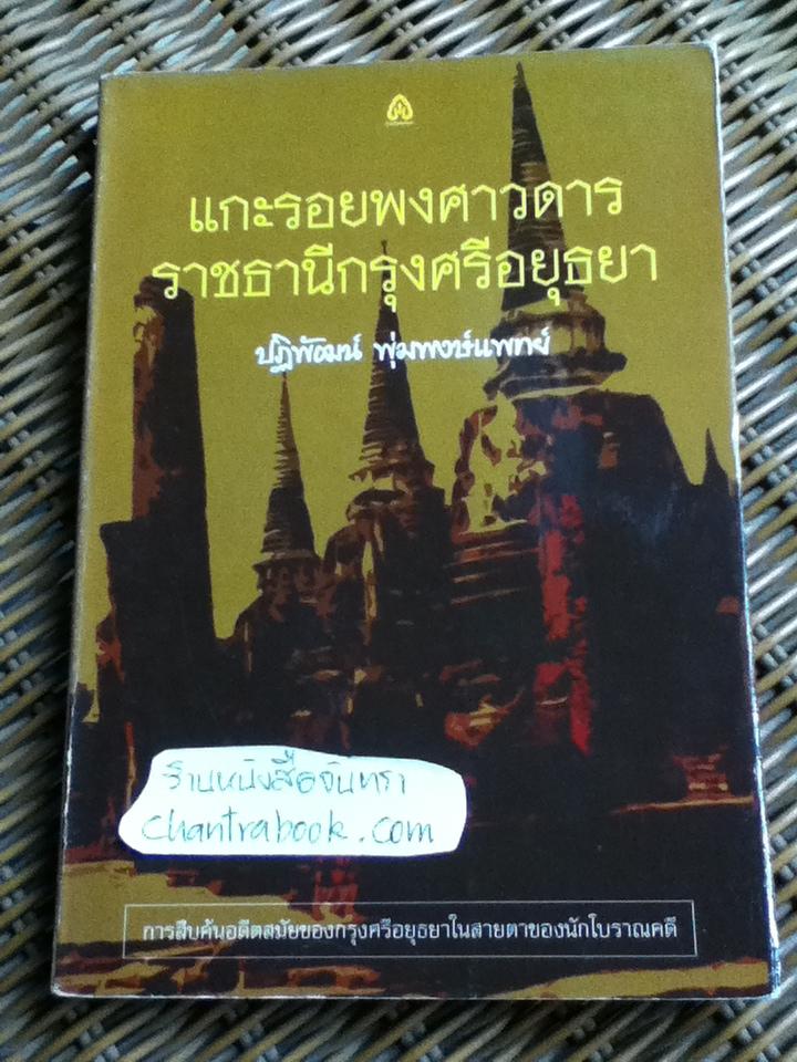 แกะรอยพงศาวดารราชธานีกรุงศรีอยุธยา/ ปฏิพัฒน์ พุ่มพงษ์แพทย์