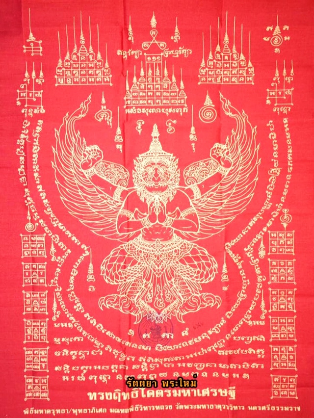 ผ้ายันต์พญาครุฑ ทรงฤทธิ์ รุ่นโคตรมหาเศรษฐี วัดพระมหาธาตุวรมหาวิหาร จ.นครศรีธรรมราช