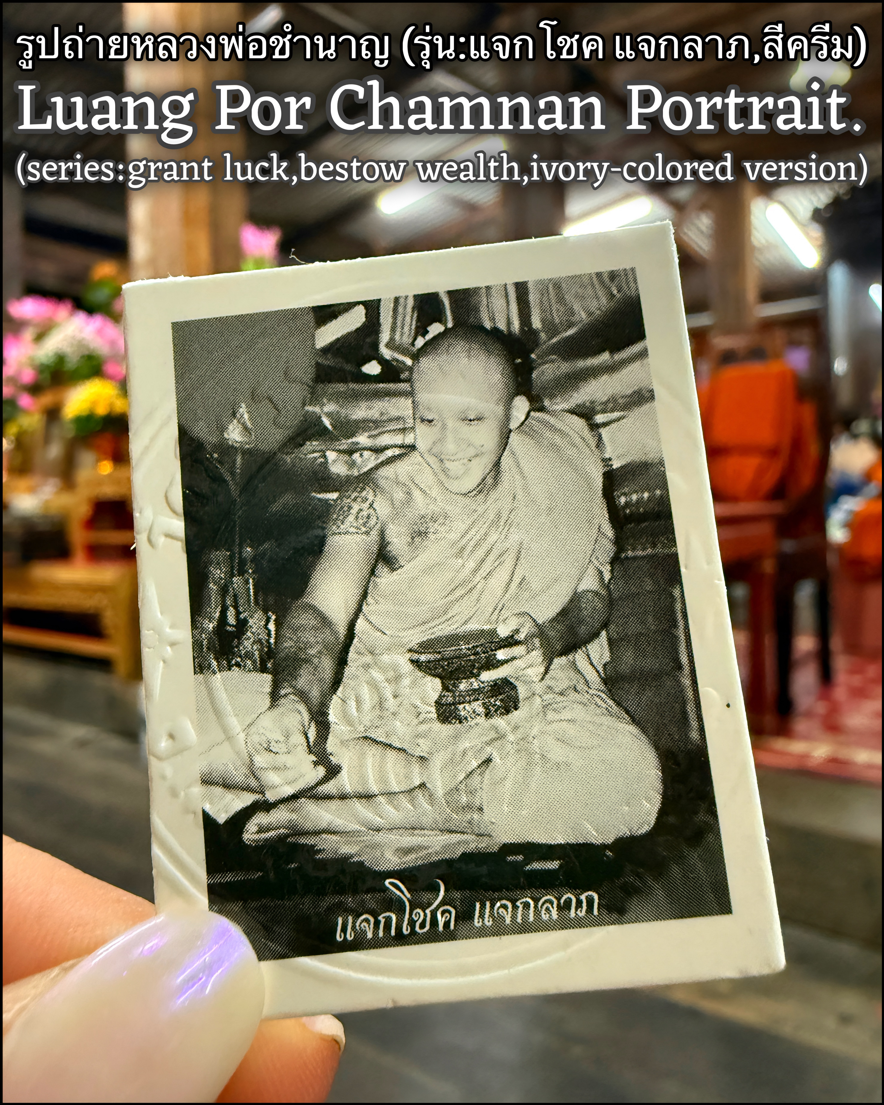 รูปถ่ายหลวงพ่อชำนาญ (รุ่น:แจกโชค แจกลาภ,สีครีม) Luang Por Chamnan Portrait. (series:grant luck,bestow wealth,ivory-colored version) SKU-03964