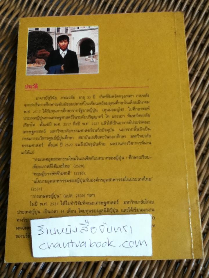 บริษัทญี่ปุ่นกับการเป็นNICของประเทศไทย/ สุวินัย ภรณวลัย