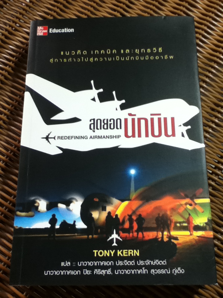 สุดยอดนักบิน/ ดร.โทนี่ เคิร์น/ นาวาอากาศเอก ประจิตต์ ประจักษ์จิตต์ และคณะ