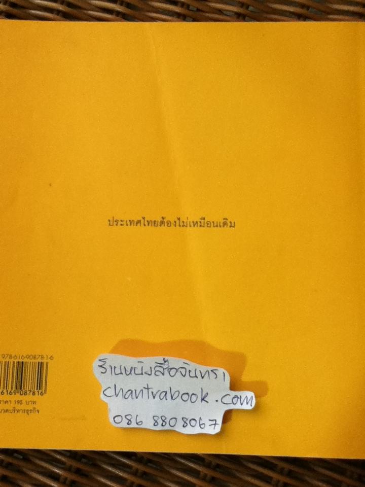 คิดสวนทาง/ ประเสริฐ เอี่ยมรุ่งโรจน์