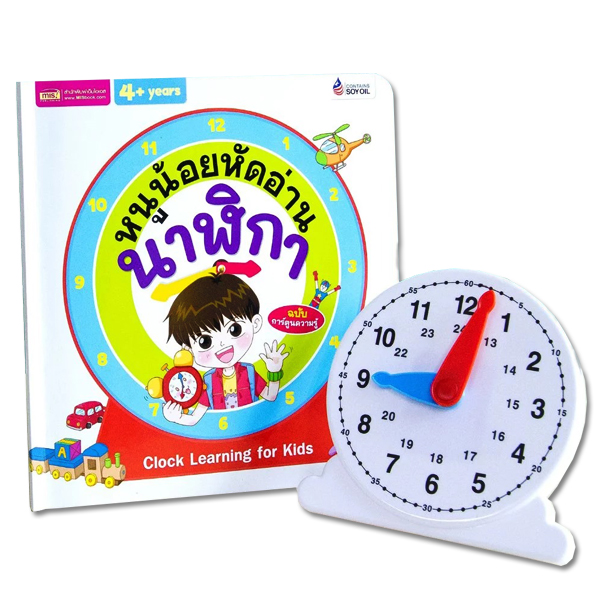 Se-ed (ซีเอ็ด) หนังสือ หนูน้อยหัดอ่านนาฬิกา+หน้าปัดนาฬิกา