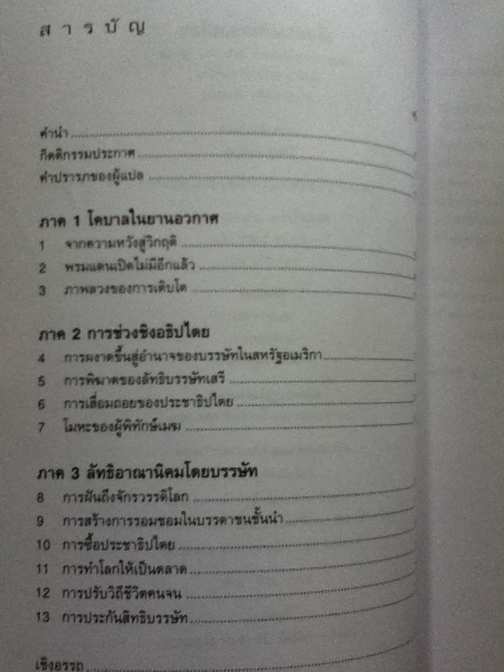 เมื่อบรรษัทครองโลก