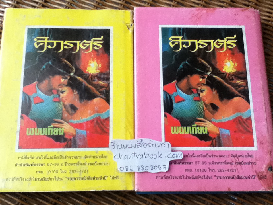 เพชรพระอุมา ตอน มงกุฏไพร (ปกแข็ง 14 เล่ม/จบ)/ พนมเทียน