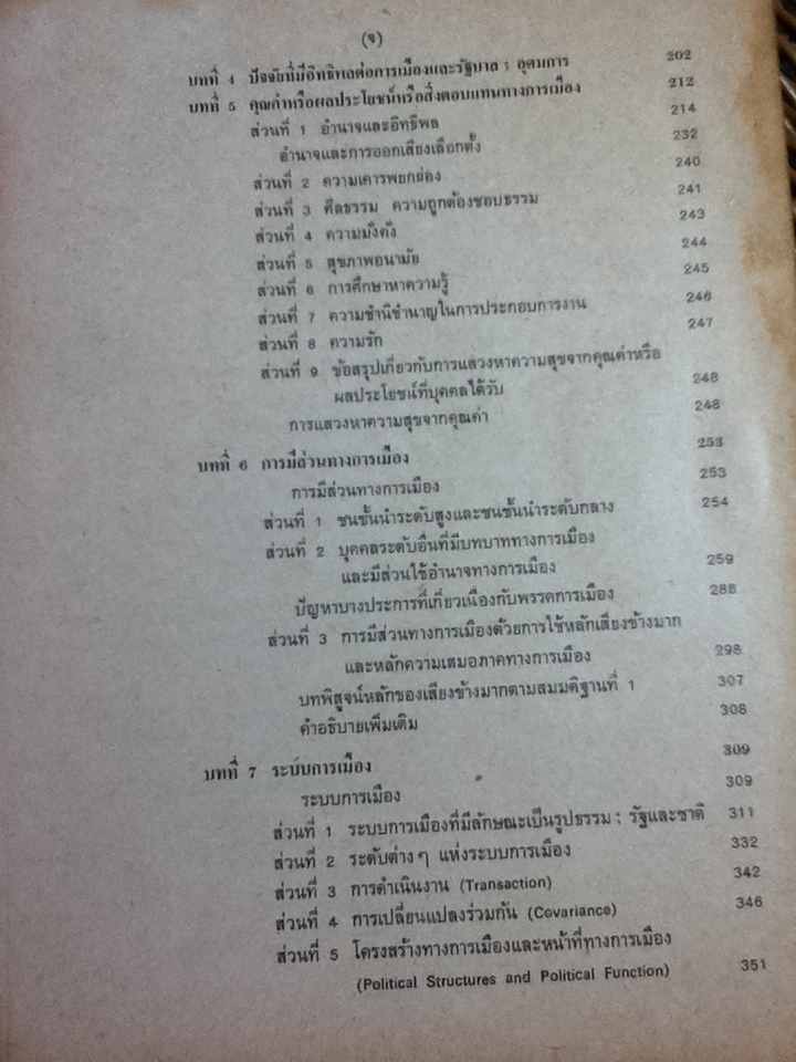 ระบบการเมืองเปรียบเทียบ(ประชาธิปไตย:เผด็จการ) และหลักวิเคราะห์การเมืองแผนใหม่/ จรูญ สุภาพ