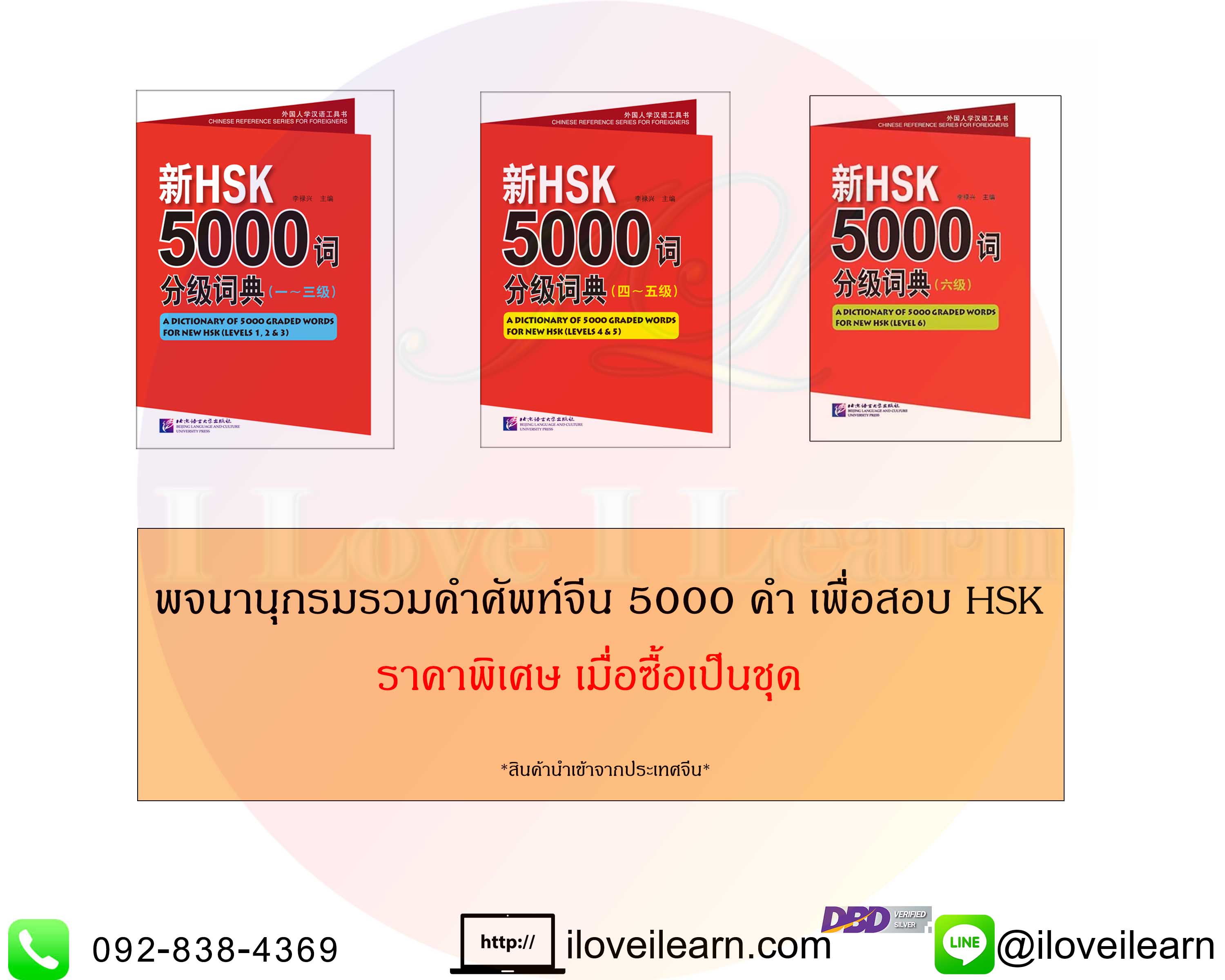 ชุดพจนานุกรมรวมคำศัพท์จีน HSK 5000 คำ 新HSK5000词分级词典 A Dictionary of 5000 Graded Words for New HSK