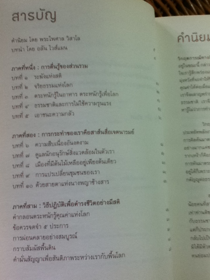 เราคือโลก โลกคือเรา/ ติช นัท ฮันห์/ ปองขวัญ สุขวัฒนา ลาซูส ผู้แปล