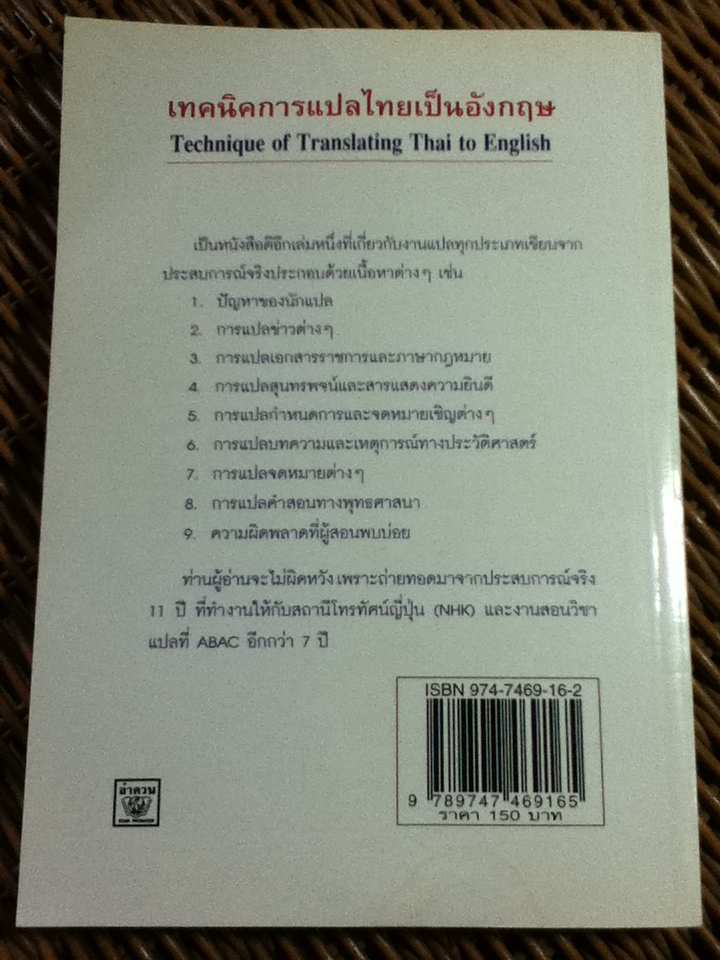 เทคนิคการแปลไทยเป็นอังกฤษ/ ลำดวน จาดใจดี