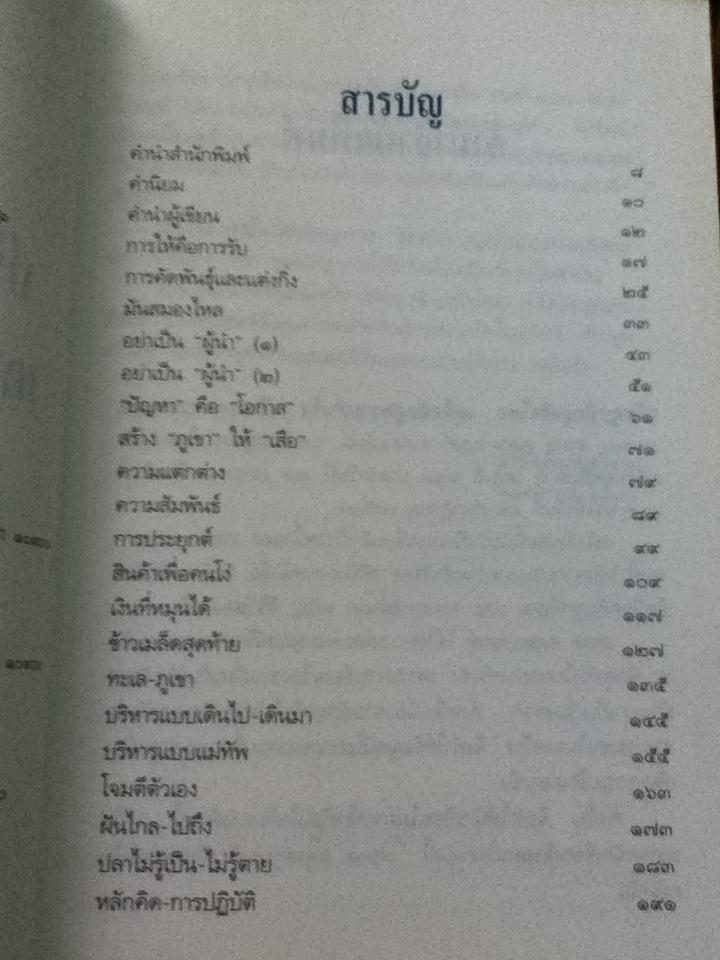 ปรัชญานักธุรกิจไทย: เคล็ดลับสู่ความสำเร็จ/ สรกล อดุลยานนท์