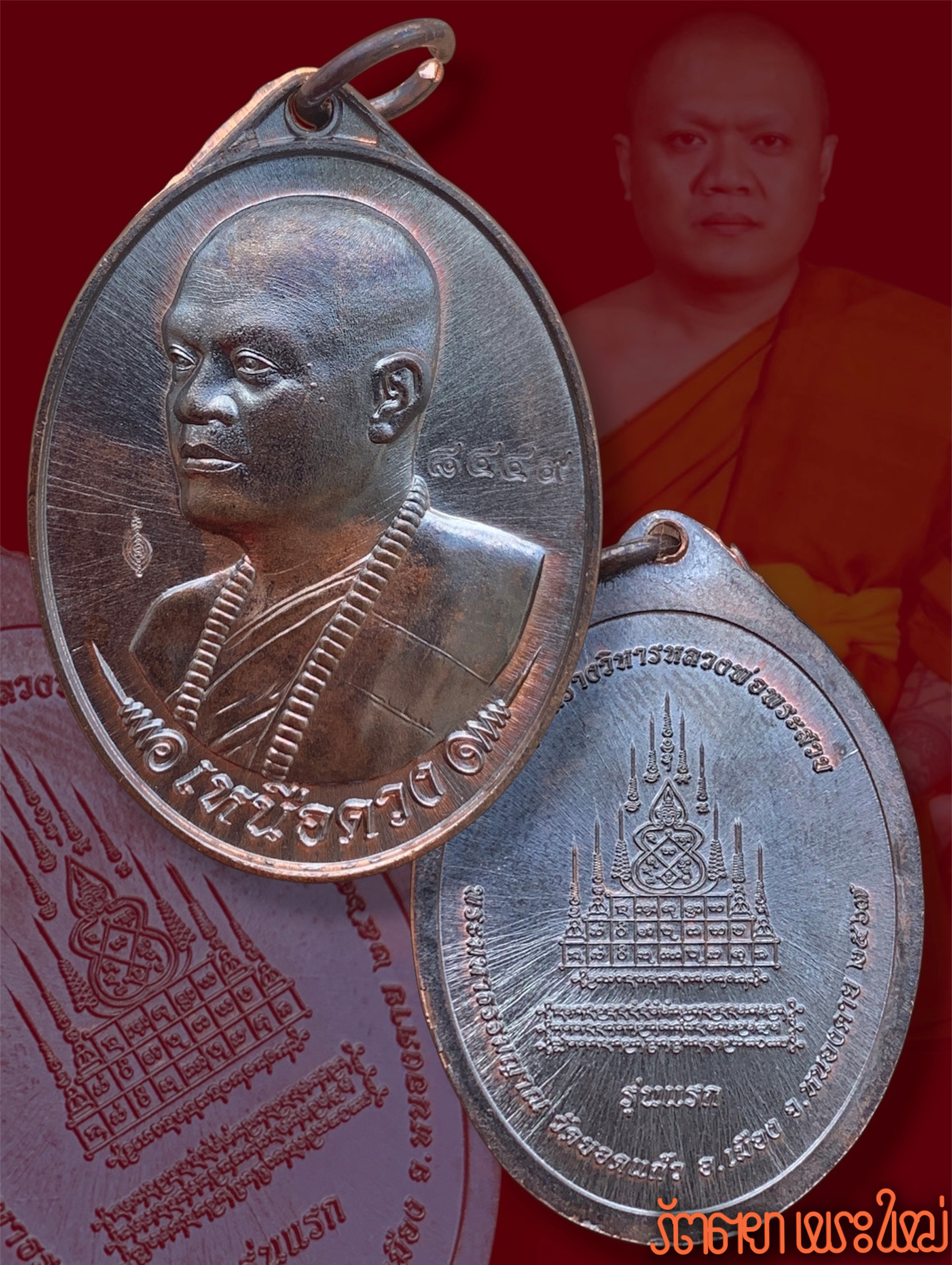 เหรียญเหนือดวง รุ่นแรก พระมหาธรรมญาณ วัดยอดแก้ว จ.หนองคาย เนื้อทองแดง