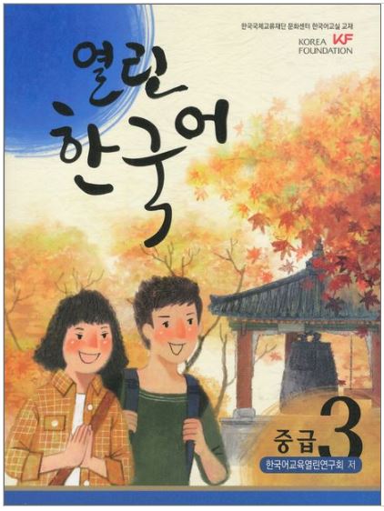 แบบเรียนภาษาเกาหลี Open Korean ระดับกลาง เล่ม 3 + CD 열린 한국어 중급 3 CD1장포함 Open Korean Intermediate. Vol.3 CD included