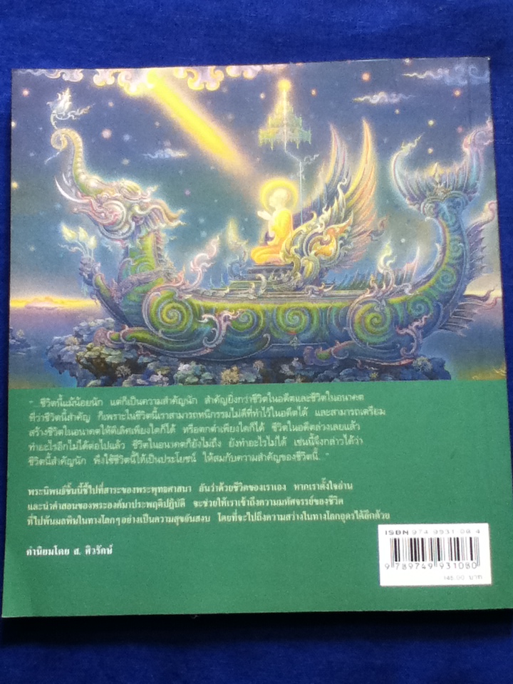 ชีวิตนี้สำคัญนัก พระนิพนธ์ของสมเด็จพระญาณสังวร สมเด็จพระสังฆราชสกลมหาสังฆปริณายก