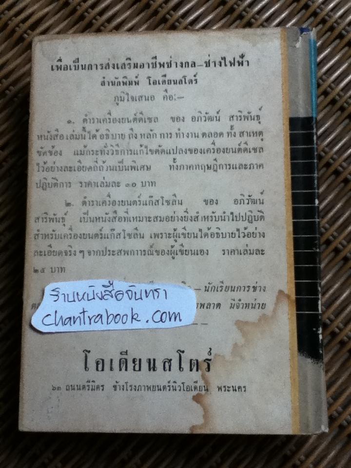 ตำราสร้าง ซ่อม แก้ไข ดัดแปลงแบตเตอรี่/ อภิวัฒน์ สาริพันธุ์