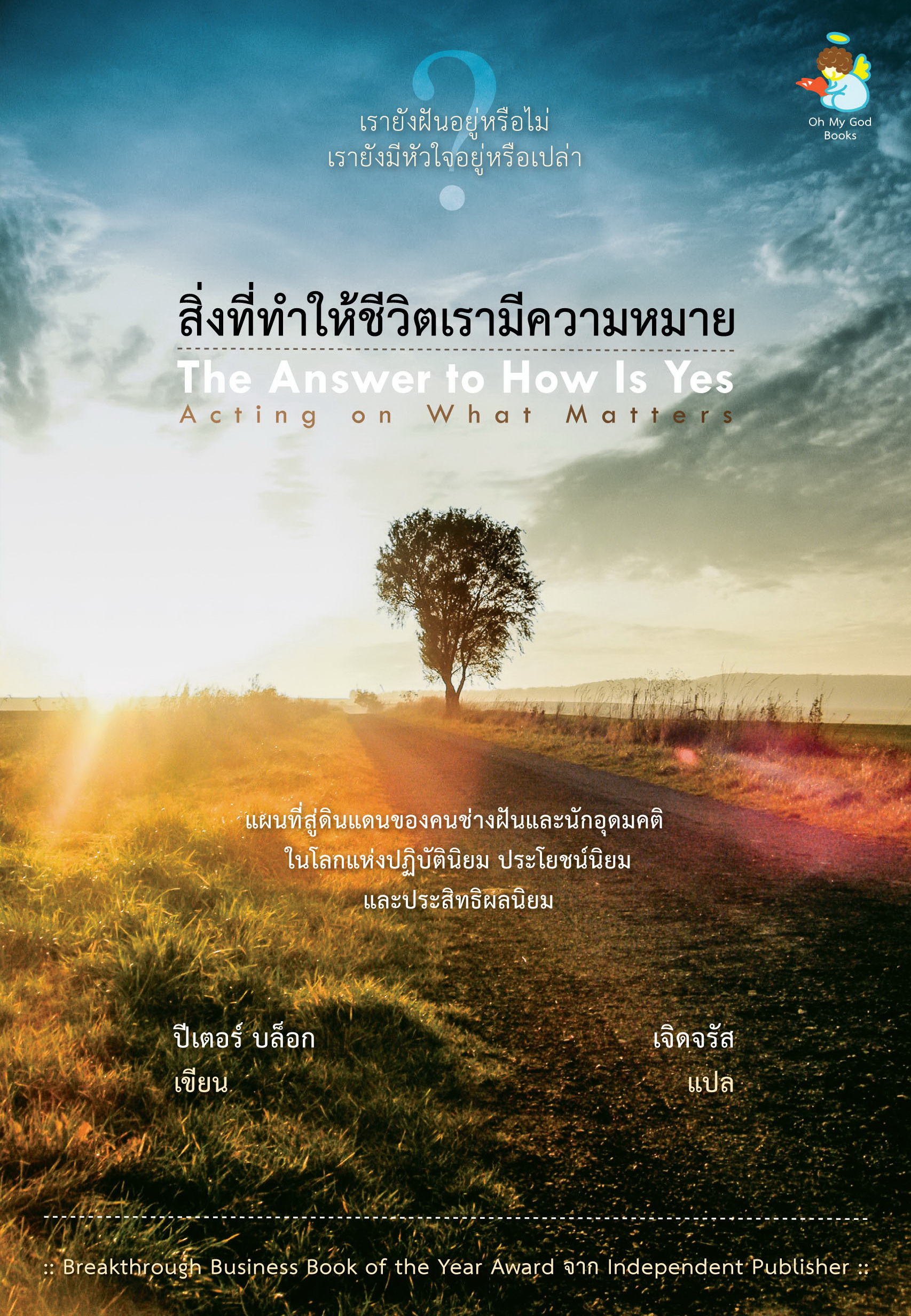 สิ่งที่ทำให้ชีวิตเรามีความหมาย (The Answer to How is Yes)