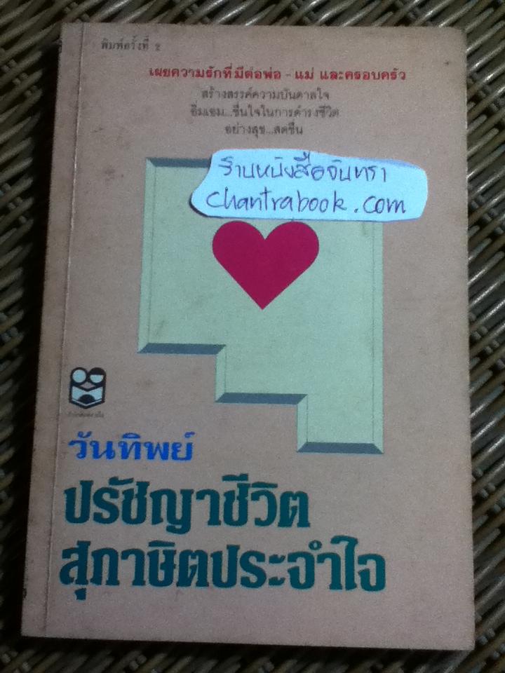 ปรัชญาชีวิต สุภาษิตประจำใจ/ วันทิพย์