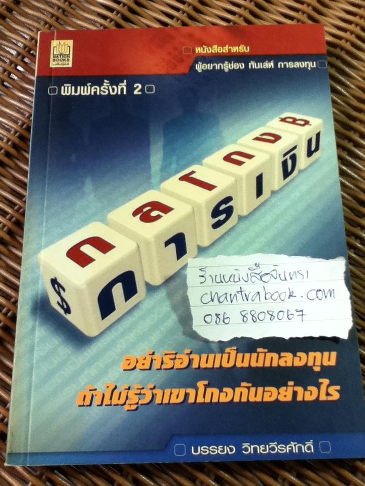 กลโกงการเงิน/ บรรยง วิทยวีรศักดิ์